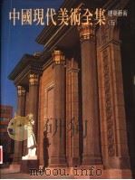 中国现代美术全集  建筑艺术  5（1998 PDF版）