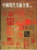 中国现代美术全集  40  篆刻（1998 PDF版）