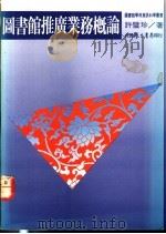 图书馆推广业务概论   1990  PDF电子版封面  9571501816  许璧珍著 