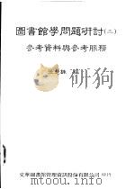 图书馆学问题研讨  2  参考资料与参考服务   1994  PDF电子版封面  957870805X  张慧铢编 