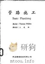 管路施工 1979 PDF电子版封面 Thomas Philbin著