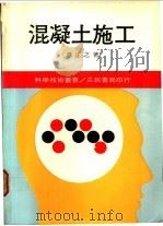 混凝土施工 1986 PDF电子版封面 常正之著