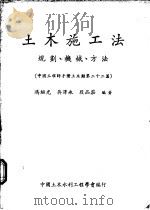 土木施工法：规划、机械、方法  中国工程师手册土木类第22篇   1964  PDF电子版封面    冯绍光，吴泽永，段品庄编著 