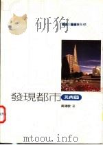 发现都市 美西篇 1998 PDF电子版封面 9578440502 黄健敏著