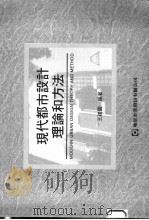 现代都市设计理论和方法 1996 PDF电子版封面 9578976283 王建国编著