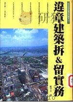 违章建筑折&留实务 1997 PDF电子版封面 9579611327 沈玉燕主编