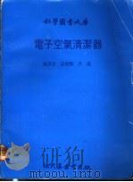 电子空气清洁器 1980 PDF电子版封面 梁树灿,洪岁同编译