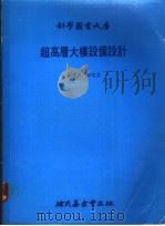 超高层大楼设备设计 1983 PDF电子版封面 林俊茂编译