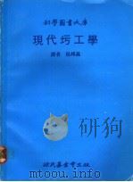 现代圬工学 1980 PDF电子版封面 侯邦义译