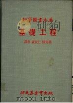 基础工程 1979.08 PDF电子版封面 黄民仁,陈东华译
