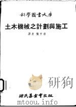 土木机械之计划与施工 1979 PDF电子版封面 龚平章译