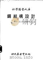 钢结构设计 1980 PDF电子版封面 译者黄民仁,陈东华