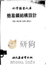 简易钢结构设计 1979 PDF电子版封面 陈东华译