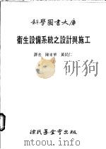 卫生设备系统之设计与施工 1988 PDF电子版封面 陈东华译