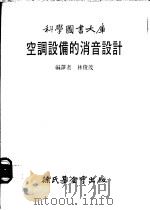 空调设备的消音设计 1983 PDF电子版封面 林俊茂编译