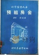 预组房舍 1972 PDF电子版封面 段品庄译