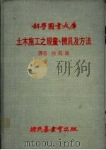 土木施工之规划、机具及方法   1979  PDF电子版封面    侯邦义译 