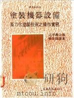涂装机器设备：省力化涂装技术之操作实务   1985  PDF电子版封面    山岸寿治著；赖耿阳译著 