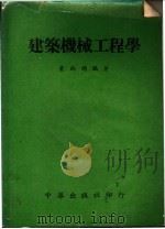 建筑机械工程学 1970 PDF电子版封面 黄雨顺编著
