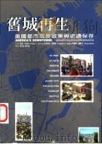 旧城再生:美国都市成长政策与史迹保存 1997 PDF电子版封面 9579693323 理查·科林斯著;邱文杰,陈宇进译