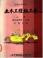 土木工程施工学  上（1991 PDF版）