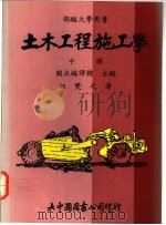 土木工程施工学  中   1992  PDF电子版封面  9575210174  汪燮之著；国立编译馆主编 