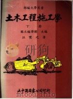 土木工程施工学  下   1991  PDF电子版封面  9575210174  汪燮之著；国立编译馆主编 