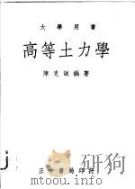 高等土力学 1978 PDF电子版封面 陈克诫编著