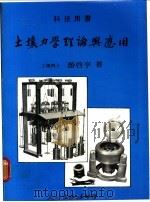 土壤力学理论与应用 1986 PDF电子版封面 游启亨著