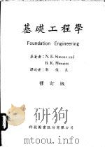 基础工程学 修订版 1966 PDF电子版封面 N.E.Simons and B.K.Menzies著;郭俊
