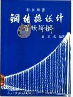 钢结构设计:习题详解 1985 PDF电子版封面 刘玉文编著