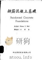 钢筋混凝土基础 1967 PDF电子版封面 Brian J.Bell著;王舜英译