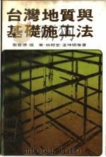 台湾地质与基础施工法 1978 PDF电子版封面 欧晋德等著