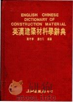 英汉建筑材料学辞典 1991 PDF电子版封面 9576010411 陈平春,刘合凡编译