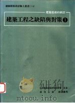 建筑工程之缺陷与对策  1（1990 PDF版）