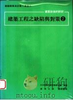 建筑工程之缺陷与对策  2（1991 PDF版）