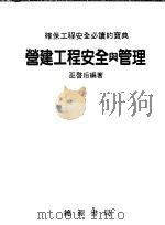 营建工程安全与管理   1993  PDF电子版封面  9579737908  亚启后编著 