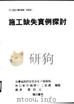 施工缺失实例探讨 1995 PDF电子版封面 9577050786 廖政治编著