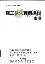 施工缺失实例探讨 附册 1995 PDF电子版封面 9577050786 台湾省政府住宅及都市发展局编著