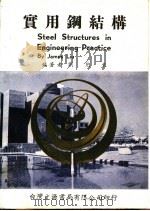 实用钢结构 1989 PDF电子版封面 刘见东编著