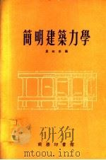 简明建筑力学 1970 PDF电子版封面 15040·949 叶迪新编