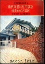 两代同堂的住宅设计 畸零地的住宅设计 1975 PDF电子版封面 黄头生译