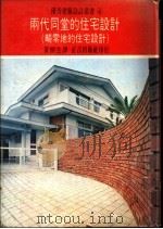 两代同堂的住宅设计 畸零地的住宅设计 阁楼和地面高低不同的住宅 1975 PDF电子版封面 黄头生译