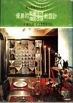 优异的餐厅佳作增建改筑新设计 1975 PDF电子版封面 黄头生译