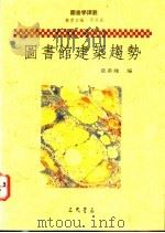 图书馆建筑趋势 1990 PDF电子版封面 957140070X 张鼎钟编