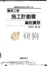 建筑工程施工计划书编制实务（1995 PDF版）