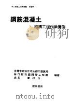 钢筋混凝土结构工程作业实例 第1章 1995 PDF电子版封面 9577050743 瘳政治编著