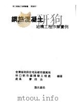 钢筋混凝土结构工程作业实例 第2章 1995 PDF电子版封面 9577050743 瘳政治编著