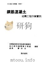 钢筋混凝土结构工程作业实例 第3章 1995 PDF电子版封面 9577050743 瘳政治编著
