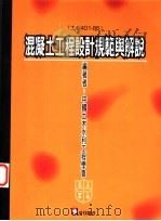 混凝土工程设计规范与解说 土木401-86 1999 PDF电子版封面 9579853002 中国土木水利工程学会编著